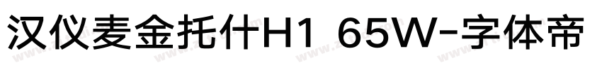汉仪麦金托什H1 65W字体转换